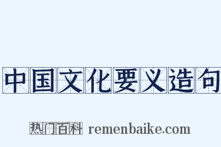 中国文化要义造句是什么意思的图片